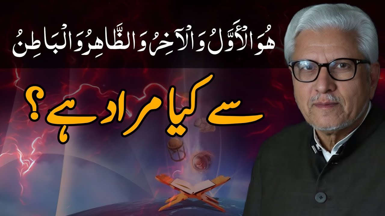 Huwa Al-Awwal Wal-Akhir Wal-Zahir Wal-Batin | ھُوَ الْأَوَّلُ وَالْآخِرُ وَالظَّاهِرُ وَالْبَاطِنُ |