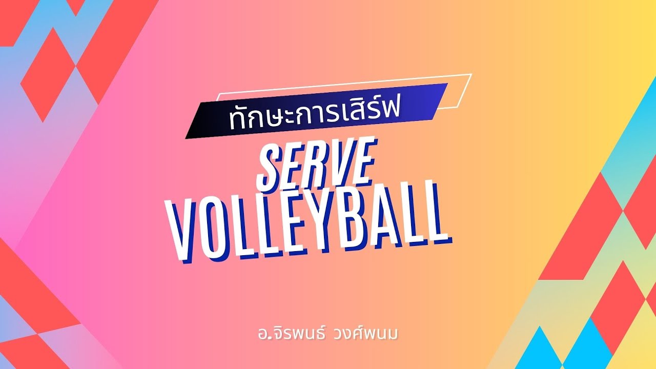การฝึกทักษะการเสิร์ฟในกีฬาวอลเลย์บอล Serve Volleyball