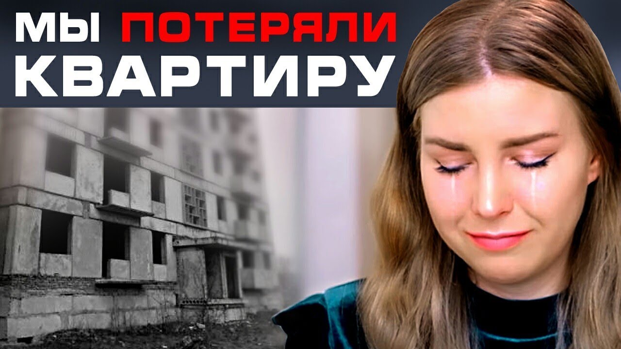 КАК МЫ ПОТЕРЯЛИ КВАРТИРУ // Покупка новостройки