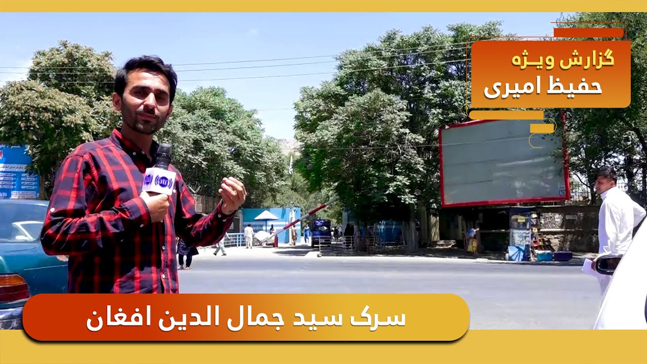 Sayed Jamaluddin Afghan Street in Hafiz Amiri report / سرک سید جمال الدین افغان در گزارش حفیظ امیری