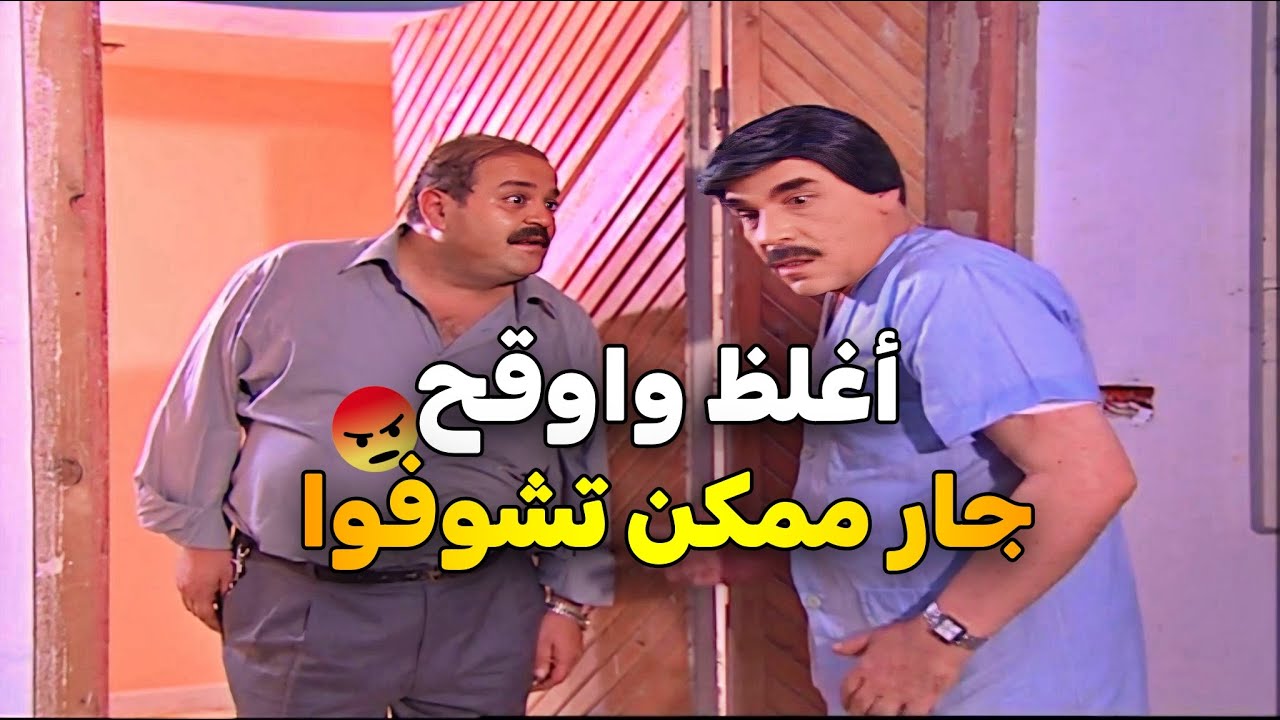 مرايا 2003 الحلقة 11 النسخة الاصلية | أوقح جار ممكن تشوفوه بحياتكم شوفوا شو عمل في جارو