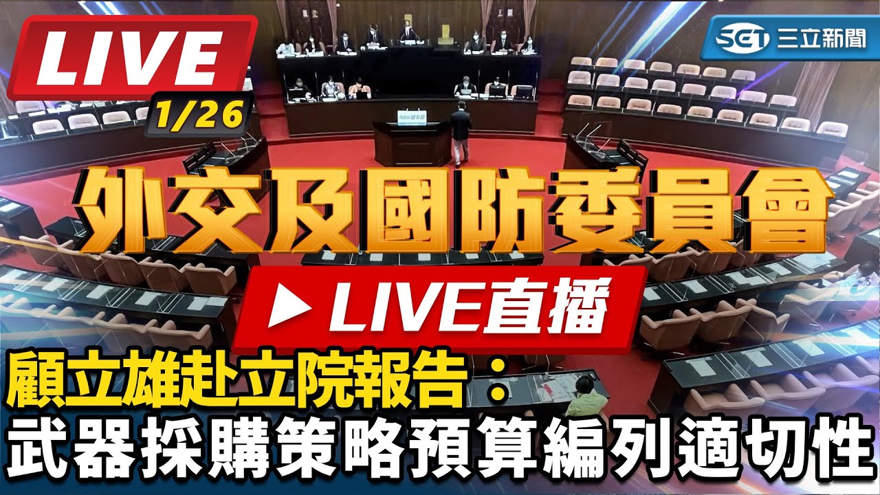 【立院大現場直播完整版】顧立雄赴立院報告：武器採購策略預算編列適切性