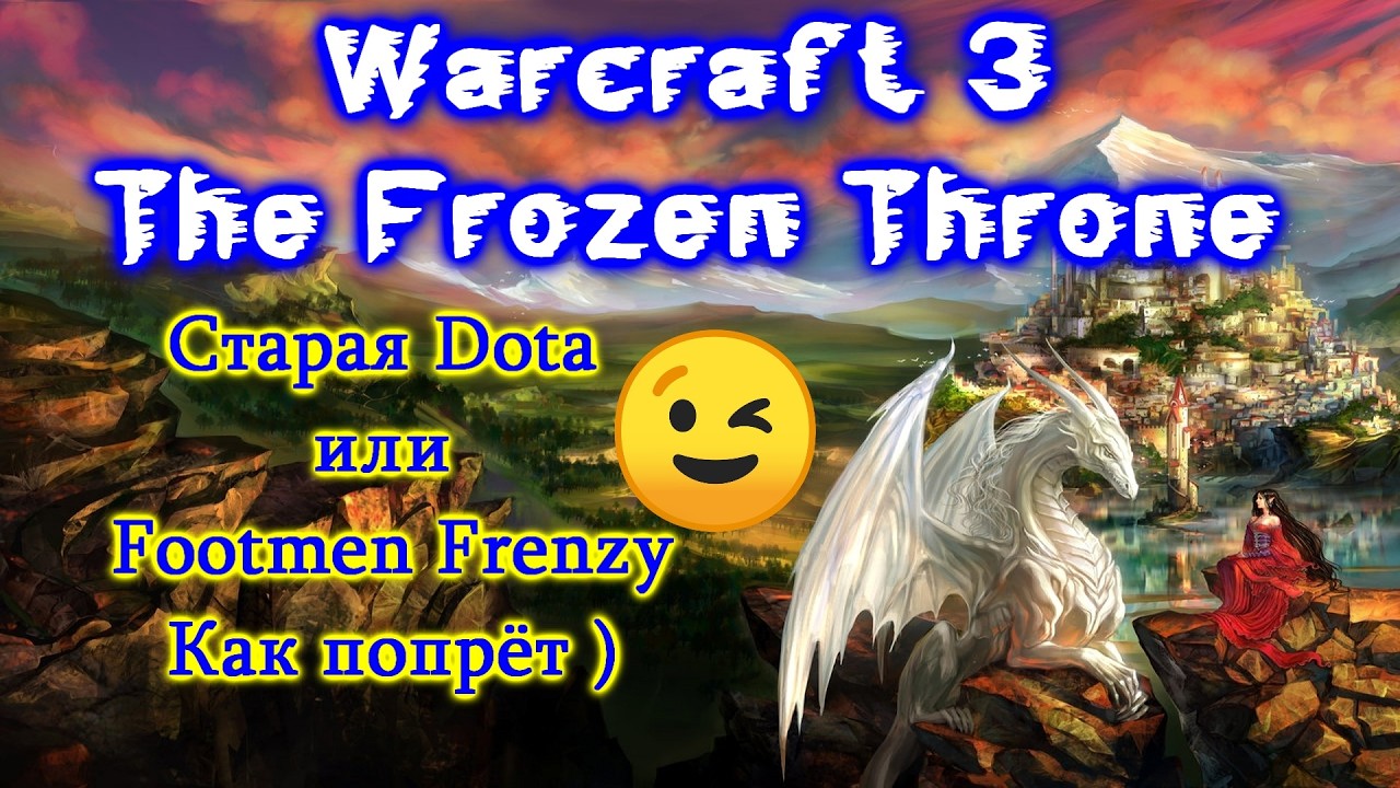 Старая Dota или Footmen Frenzy ))) #1 Как попрёт ))) 😉🤣😜WarCraft III The Frozen Throne.