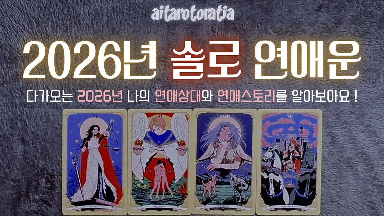 ᰔ [타로] 2026년 솔로 연애운 ( 상대방의 특성, 어떻게 만나는지, 속마음, 보여주면 좋을 모습까지 ! / 짝사랑 / 썸 / 애매한 사이 / 구페 / 뉴페 ) ᰔ