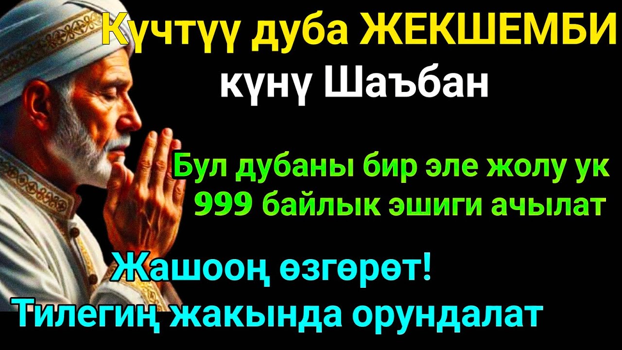 Шаъбан айы ЖЕКШЕМБИ күнүндөгү ЭҢ КҮЧТҮҮ ДУА! Бардык каалоолор кабыл болот! БАЙЛЫК, ПАЙДА ЖАНА БААКЫТ