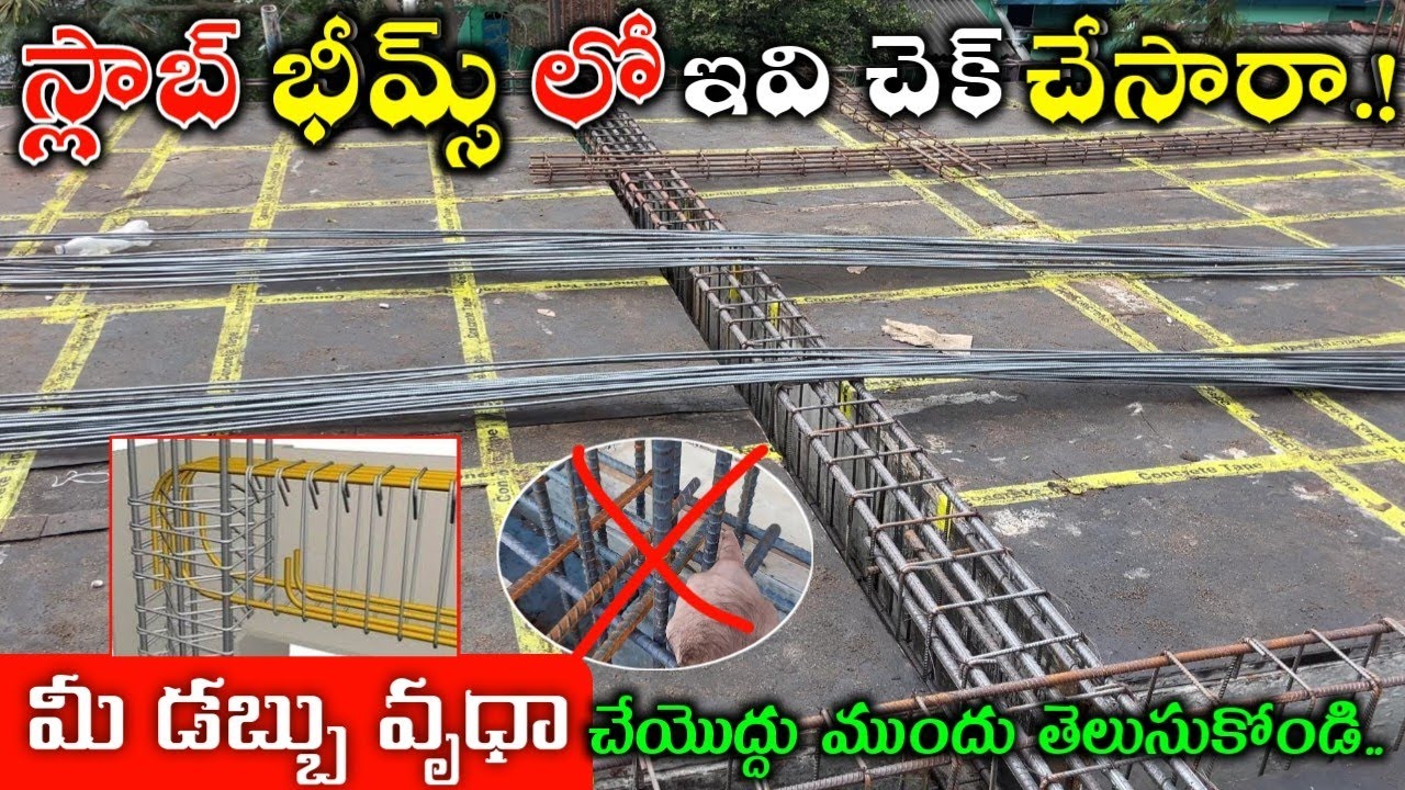 స్లాబ్ బీమ్ లో మనం చెక్ చేసుకోవాల్సిన 10 ముఖ్యమైన విషయాలు // Rcc Slab Beam Cheak List Full Details