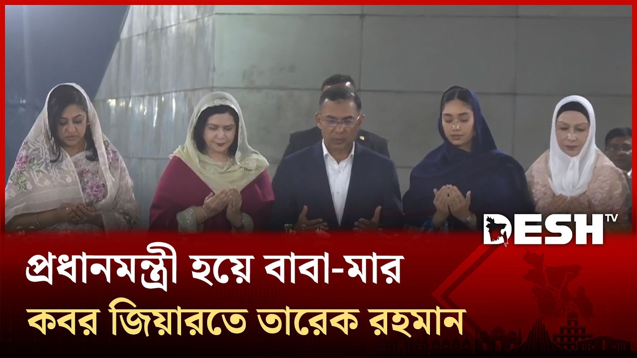 প্রধানমন্ত্রী হয়ে বাবা-মার কবর জিয়ারতে তারেক রহমান | Desh TV News