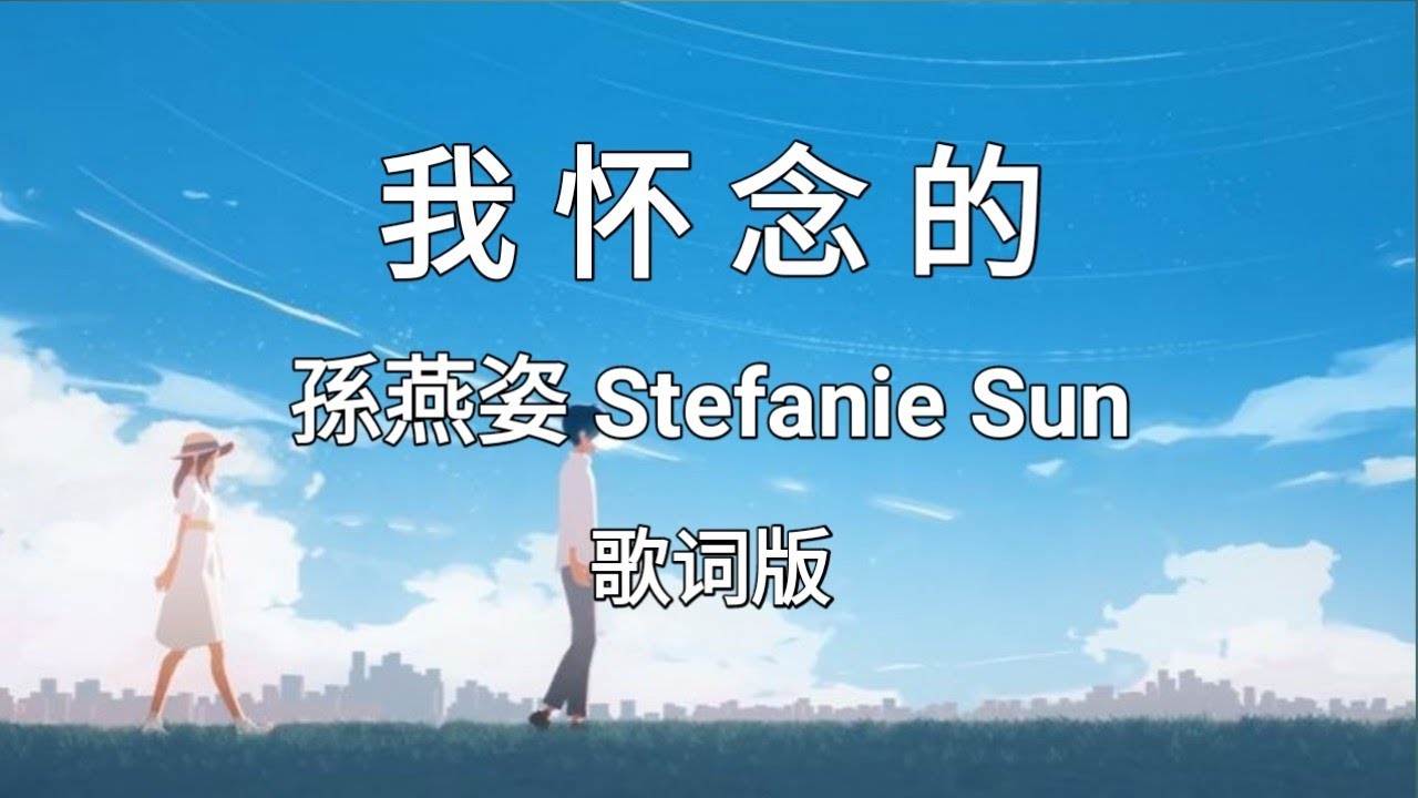【我怀念的 Wo Huai Nian De】 ~Pinyin Lyrics~ 孫燕姿 Stefanie Sun