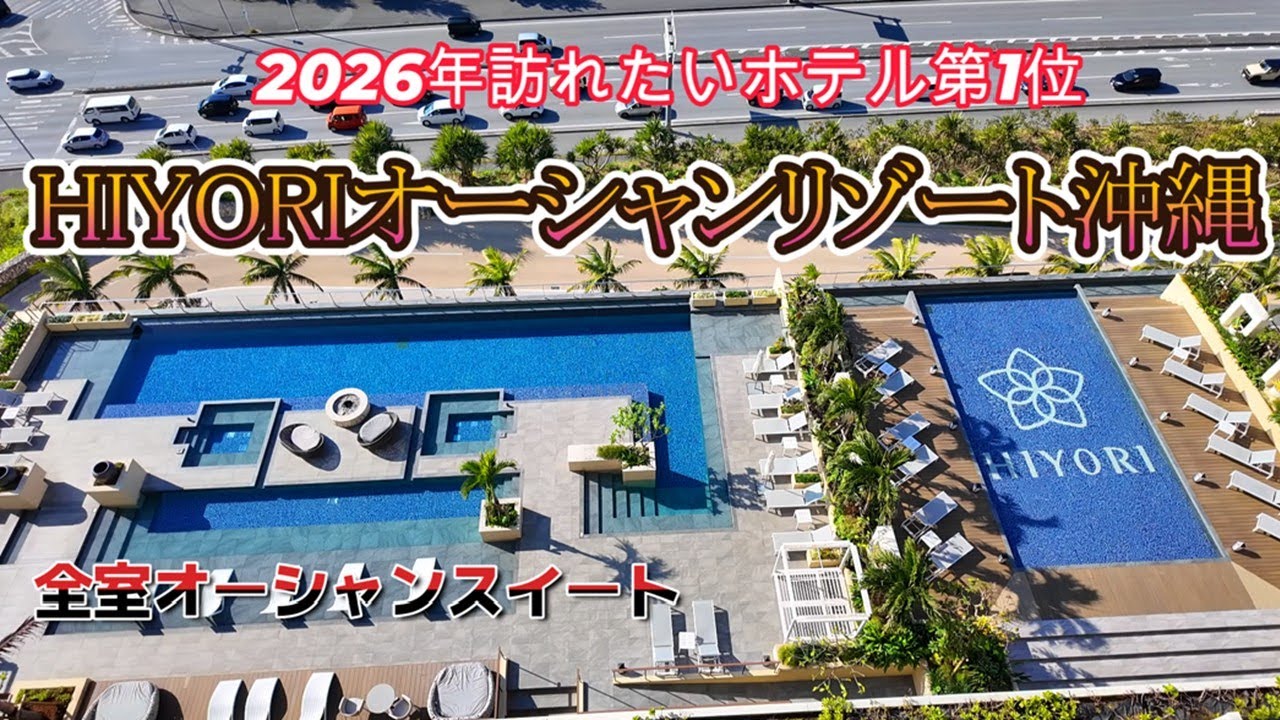 【2026年訪問したいホテル第1位】HIYORIオーシャンリゾート沖縄