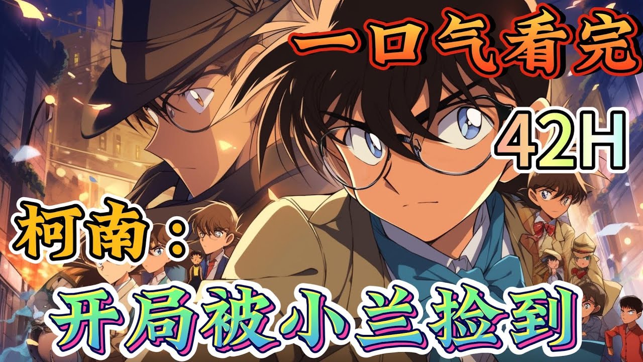 一口气看完《柯南：开局被小兰捡到》不cp，不虐主，无系统，穿越还是柯南世界的天花板杀手。他很痛苦，拥有两份记忆的他险些精神错乱，而原主的记忆更是让他有点害怕...#柯南#有声漫画#爽文#无敌#穿越