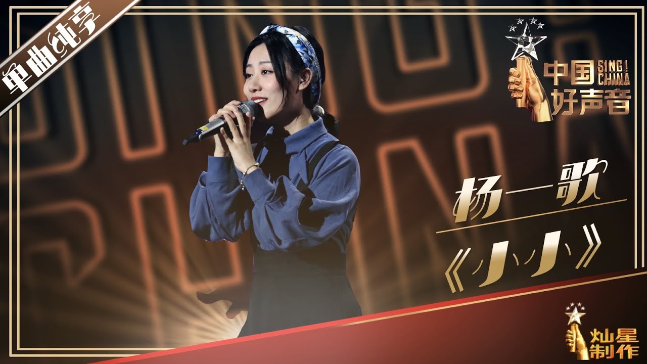 【单曲纯享】杨一歌《小小》2019中国好声音Sing!China EP4