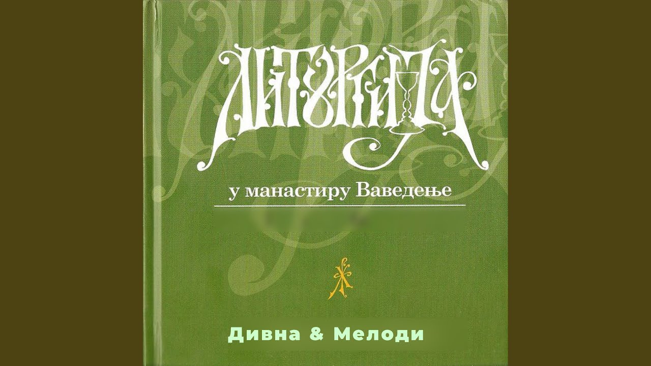 ХерувимскаПесма
