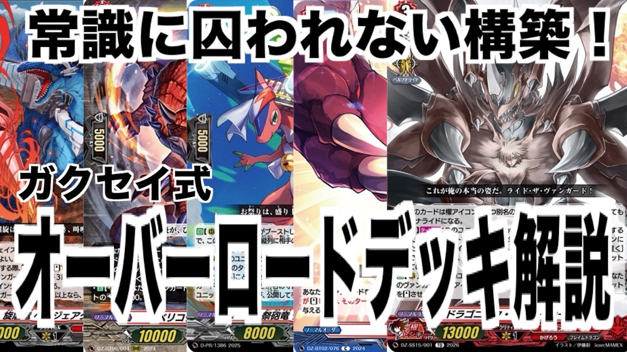 【デッキ解説】ガクセイ式オーバーロード【ヴァンガード】【帝国の暴竜】