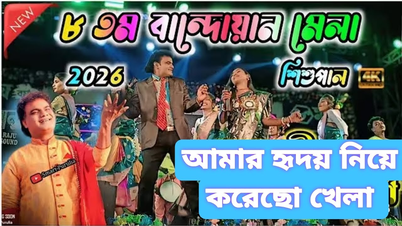 আমার হৃদয় নিয়ে করেছো খেলা।। 8 তম বান্দোয়ান মেলা 2026।। শিল্পী:- শিশুপাল ।। Bandwan mela 2026