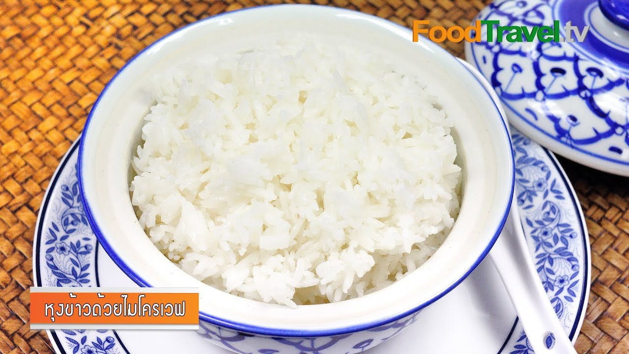 วิธีหุงข้าวด้วยไมโครเวฟ (เมนูไมโครเวฟ) | FoodTravel