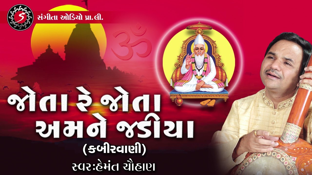 Jota Re Jota Amane Jadiya | Hemant Chauhan | Kabirvani | Devotional Bhajan | Song