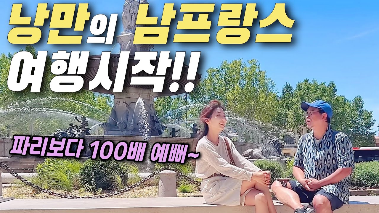 낭만의 남프랑스 여행 시작‼️한국인들은 잘 모르는 영화같은 숨은 여행지🧡 파이어족ㅣ세계여행ㅣ여행유튜버ㅣ프랑스여행ㅣ부부세계여행 #걸어서세계속으로 #남프랑스 #프로방스 #세계테마기행