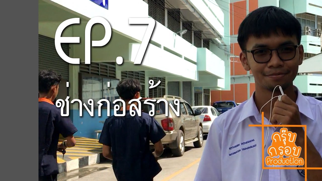 แนะนำวิทยาลัยเทคนิคสุราษฎร์ธานี EP.7 - ช่างก่อสร้าง