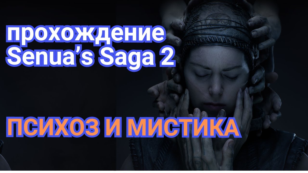 Полное прохождение мистической игры Senua's Saga 2
