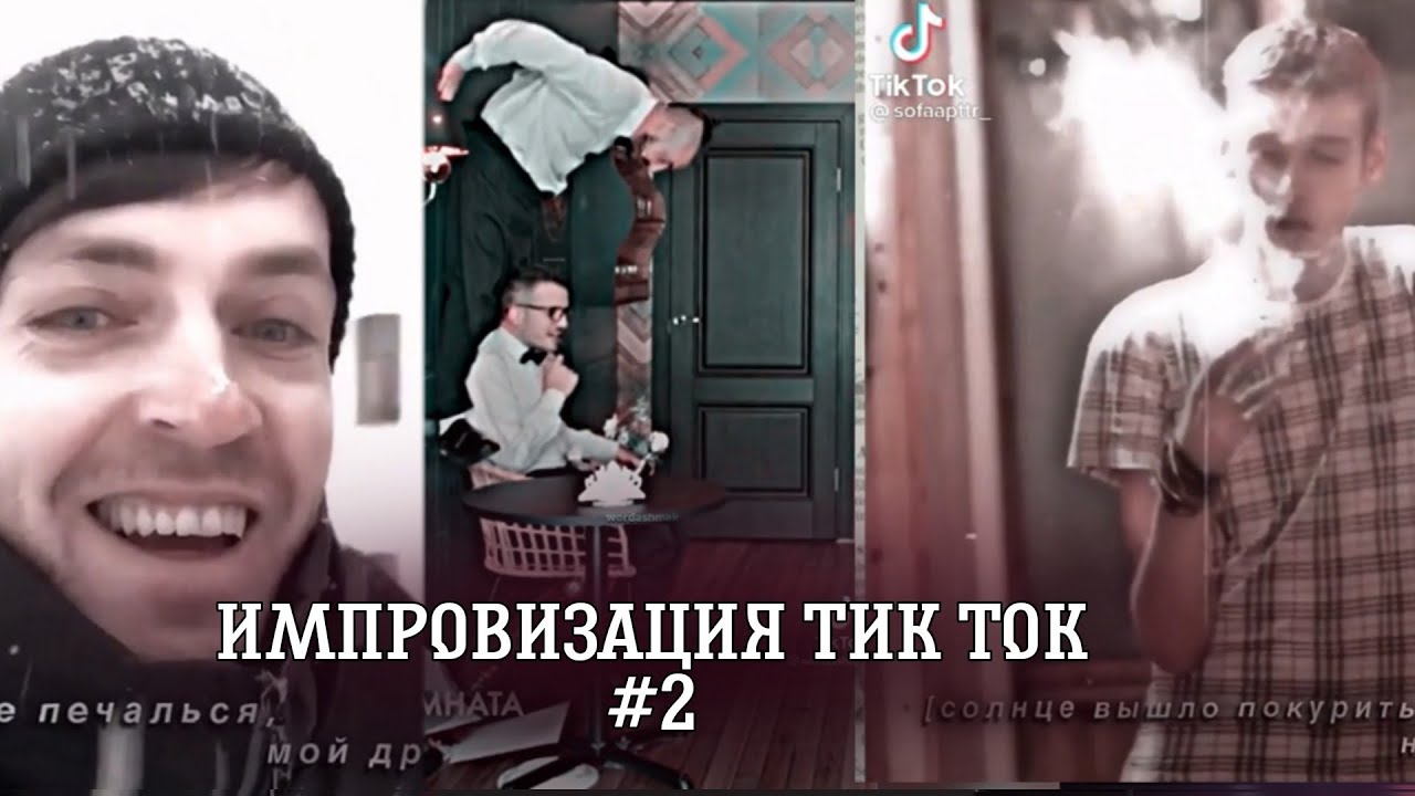 ⛓||Импровизация тик ток||#2||Артон и не только...||⛓