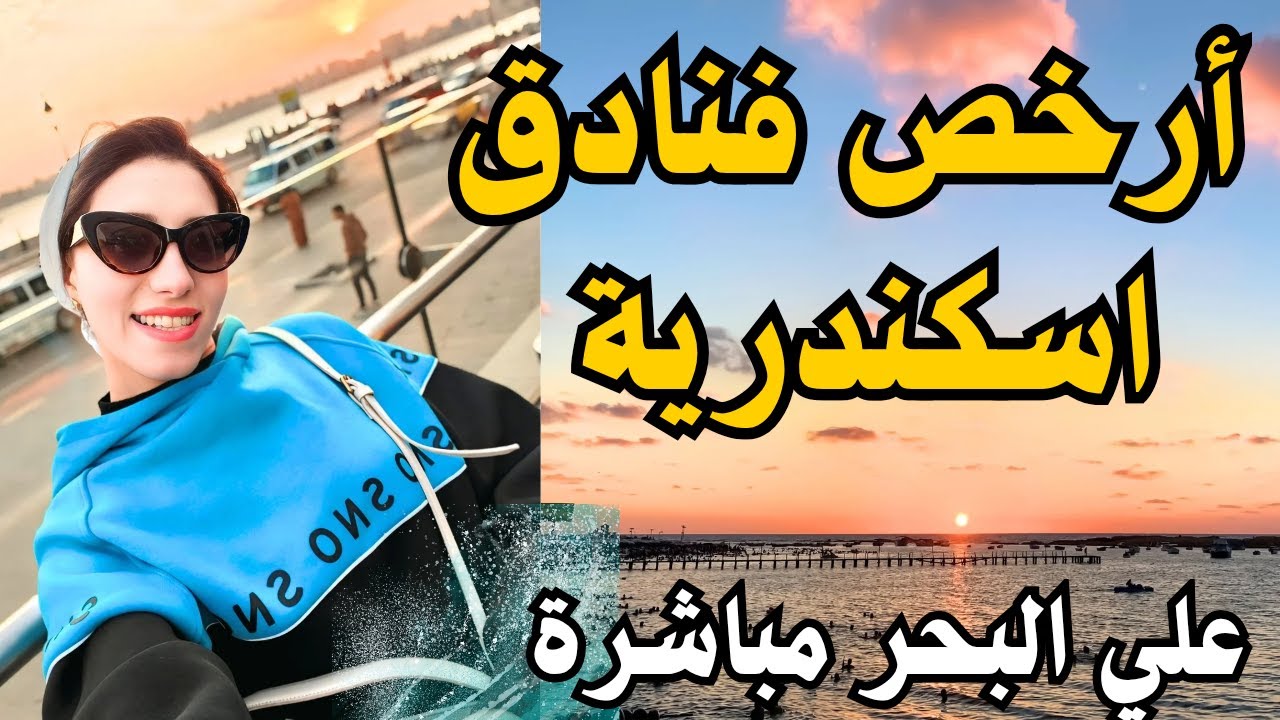 ارخص 3 فنادق علي البحر في اسكندرية 😍