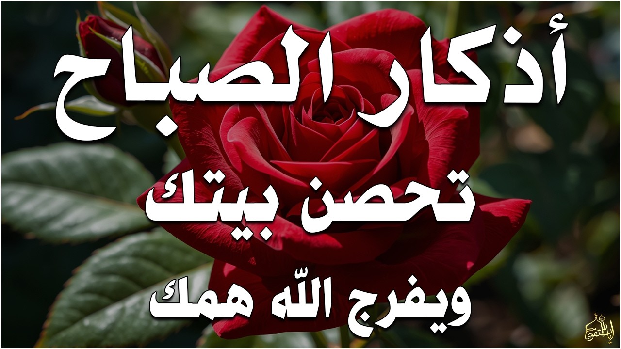 أذكار الصباح راحة نفسية لا توصف بصوت القارئ علاء عقل Morning Athkar Dzkir Pagi by Alaa Aql