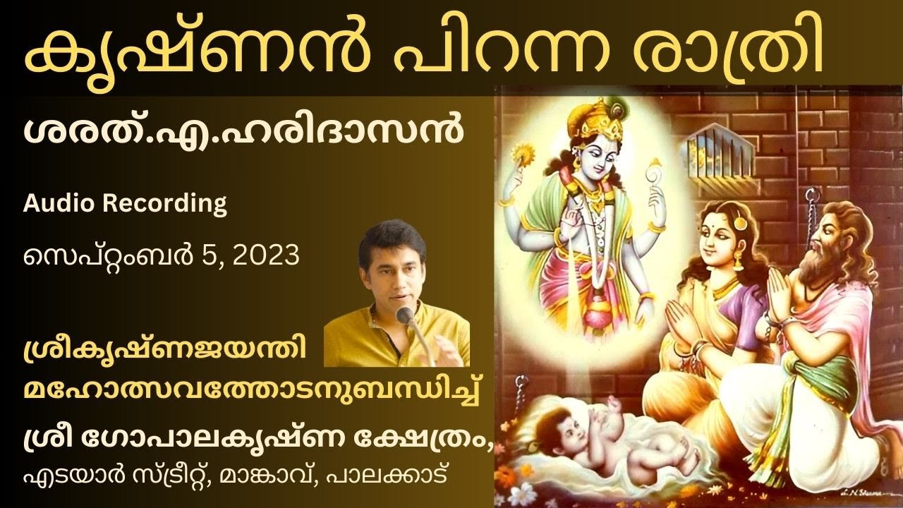 കൃഷ്ണൻ പിറന്ന രാത്രി | The Night of Krishna's birth | ശരത്.എ.ഹരിദാസൻ | Sharath. A. Haridasan