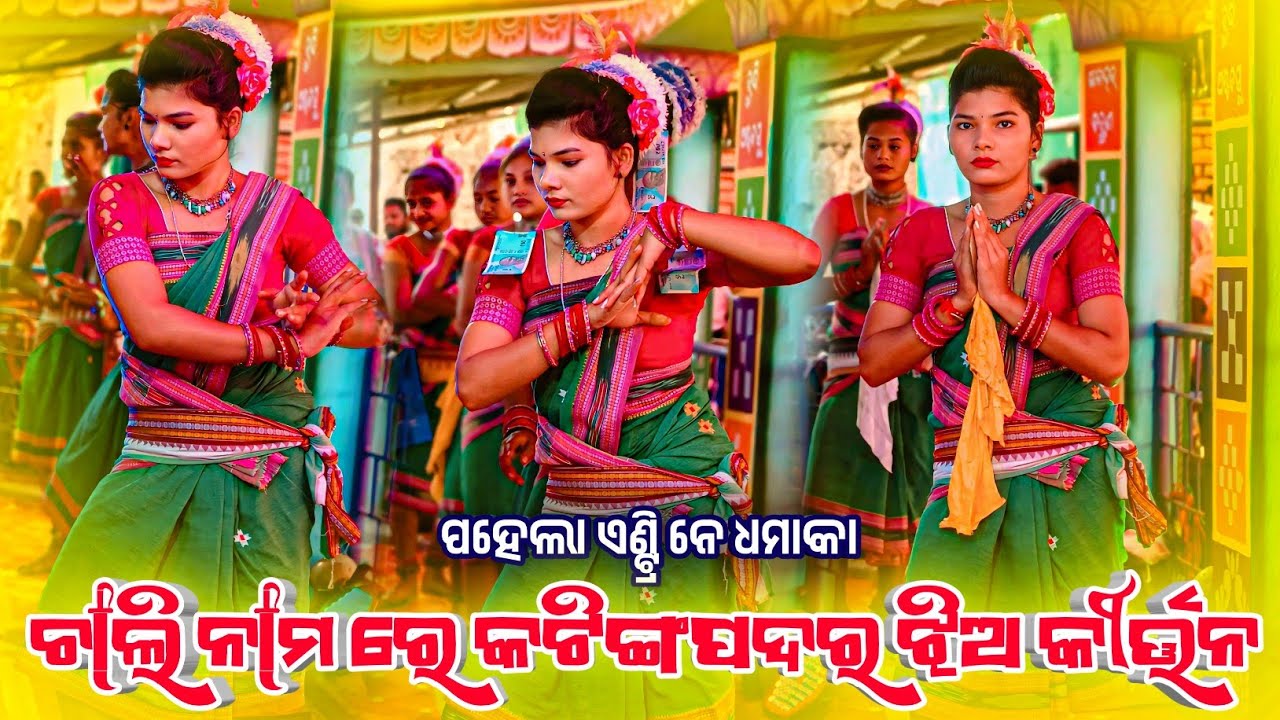 𝗞𝗮𝘁𝗶𝗻𝗴𝗽𝗮𝗱𝗮𝗿 𝗟𝗲𝗱𝗶𝗮 𝗸𝗶𝗿𝘁𝗮𝗻 𝗣𝗮𝗿𝘁𝘆 👌ଚାଲି ନାମ ସୁରେ କଟିଙ୍ଗପଦର ଝୀଅ କୀର୍ତନ ଦଳ 