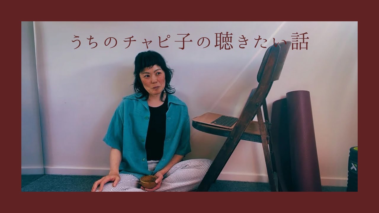 あの日の選択が、今を支えている/チャピ子の聴きたい話し
