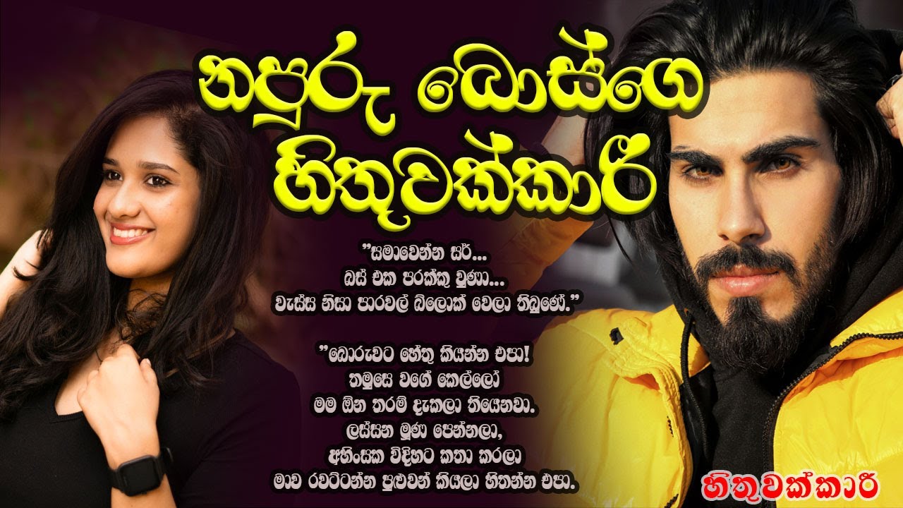 නපුරු බොස්ගෙ හිතුවක්කාරී ❤️❤️#කෙටිකතා #ketikatha#adarakatha #lovestory#storys