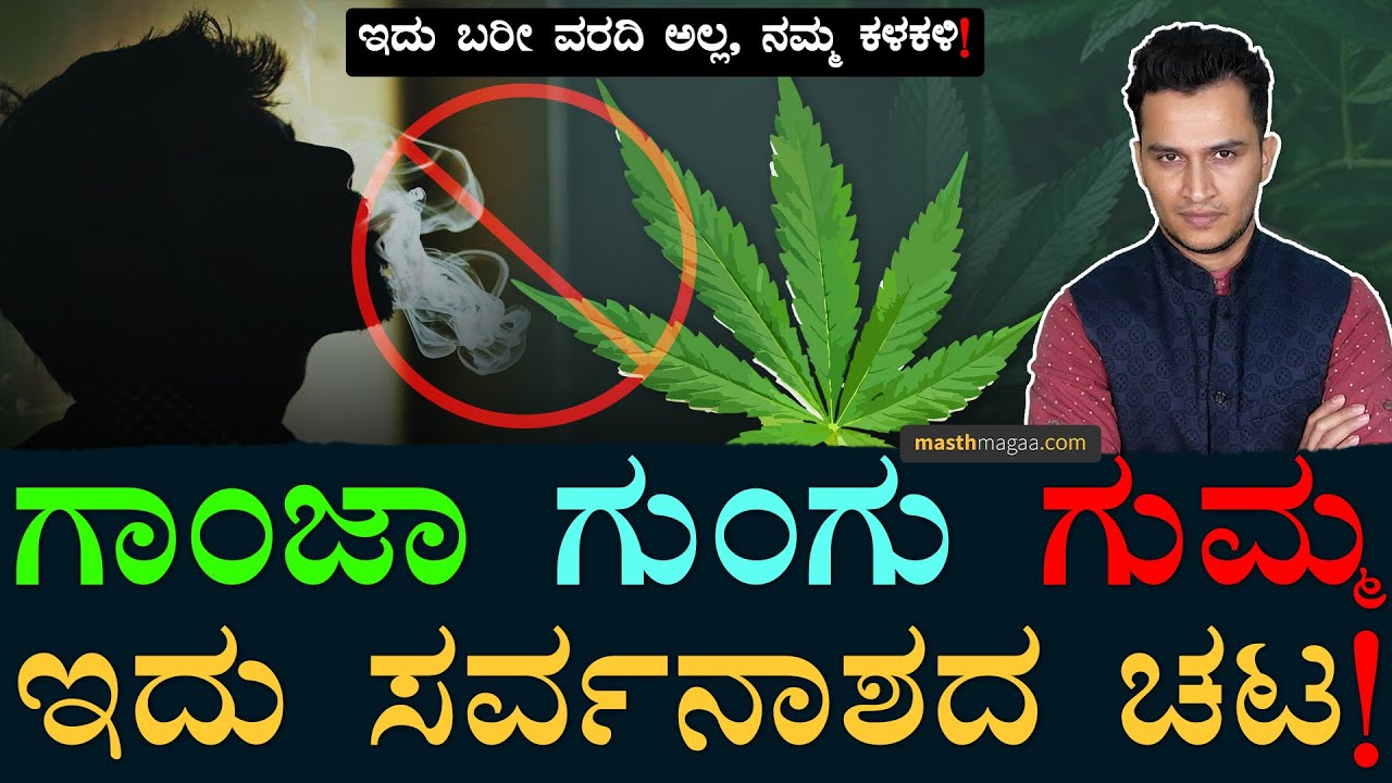 ನಿಮ್ಮ ಮೆದುಳೇ ಹಾಳಾಗುತ್ತೆ! | Harmful Effects Of Ganja | Awareness Video | Masth Magaa | Amar Prasad