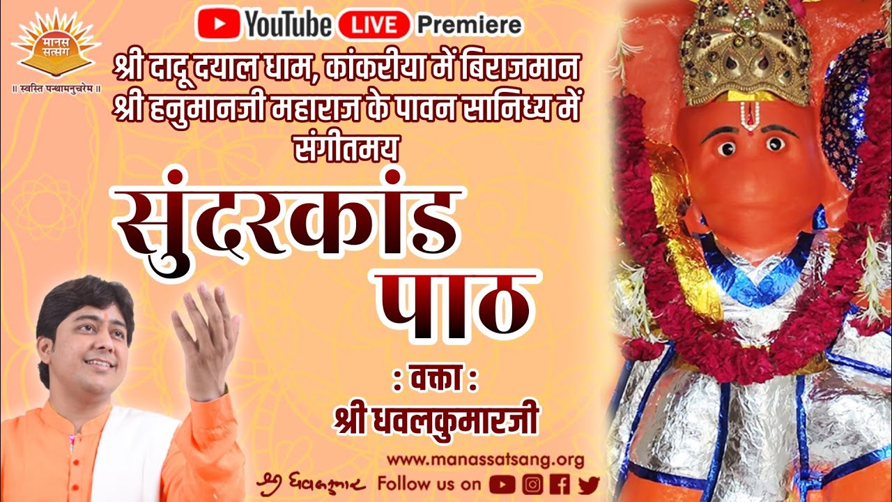 🔴Live || SundarKand Path || By Shri DhavalKumar || At Shri Dadu Dayal Dham Hanumanji Mandir Kankaria