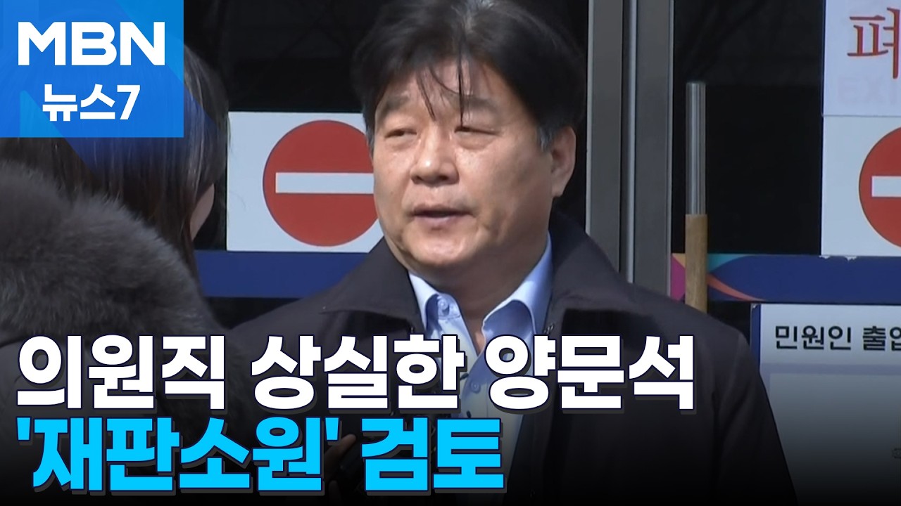 의원직 상실한 양문석, 재판소원 검토&hellip;재보궐 혼선 일어나나 [MBN 뉴스7]