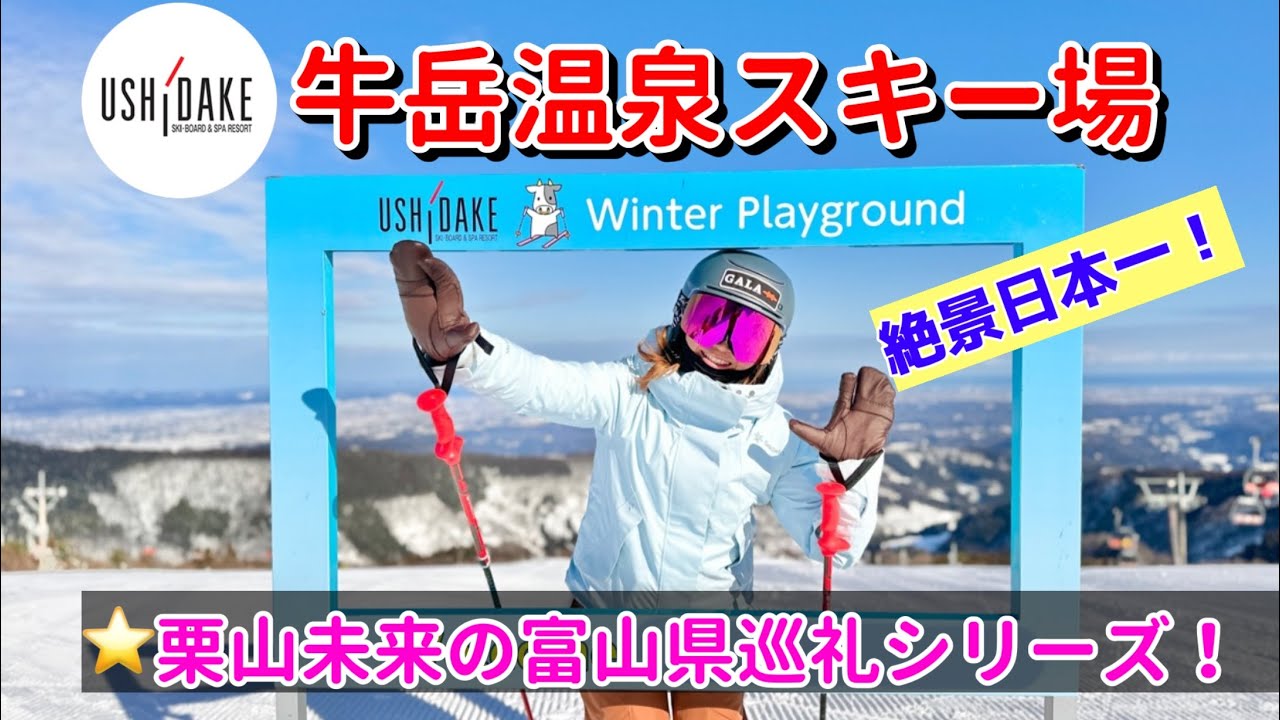【牛岳温泉スキー場】日本一の絶景を見ながら最高のカービングターンが出来る、スペシャルなスキー場！栗山未来のスキー人生はここから始まりました。