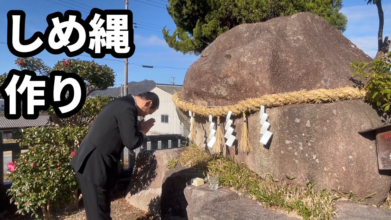 しめ縄作り！