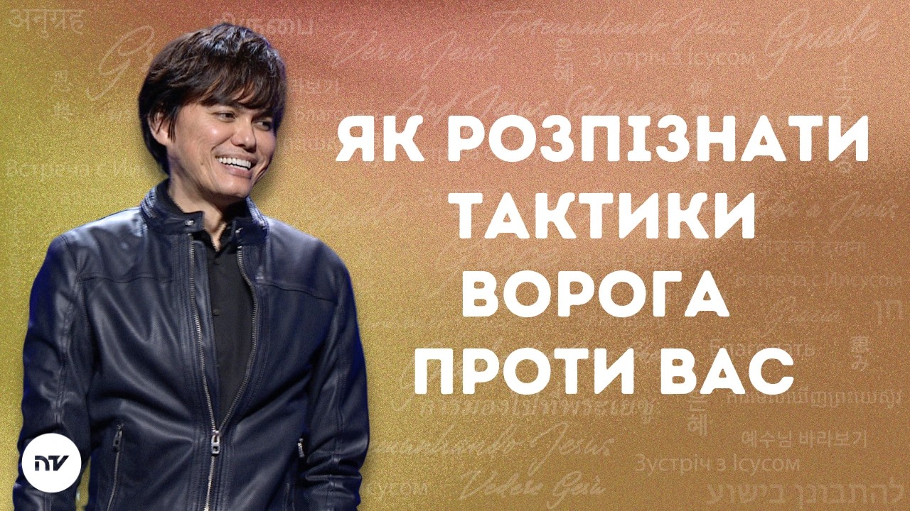 Як розпізнати тактики ворога проти вас | Joseph Prince | New Creation TV украї́нський
