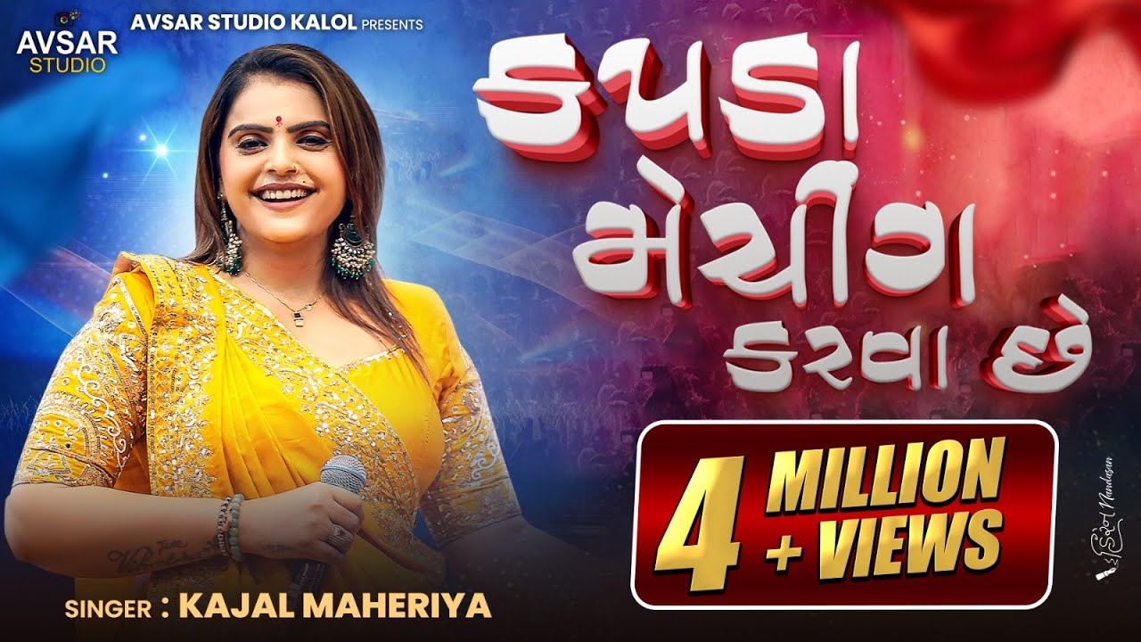 NewTrending Kapda Matching Karva Che-Kajal Maheriya Song2024 #kajalmaheriyabewafastatus #viralvideo.