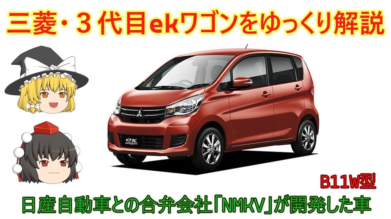 【ゆっくり解説】三菱・３代目ekワコン（B11W型）