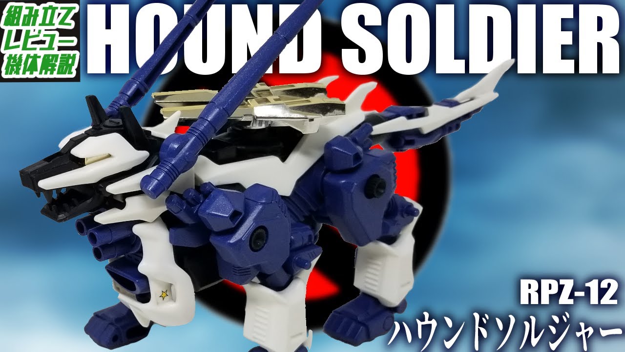 コマンドウルフよりも攻撃的でスピードも格段に速い共和国軍の犬！【RPZ-12 ハウンドソルジャー│ゾイド組み立て解説レビュー】