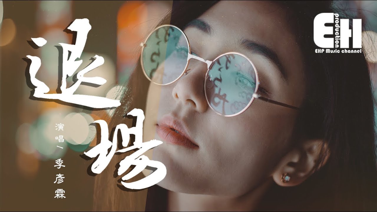 季彥霖 - 退場『想你煎熬要和我一樣，千萬不要只我孤獨消亡。』【動態歌詞Lyrics】
