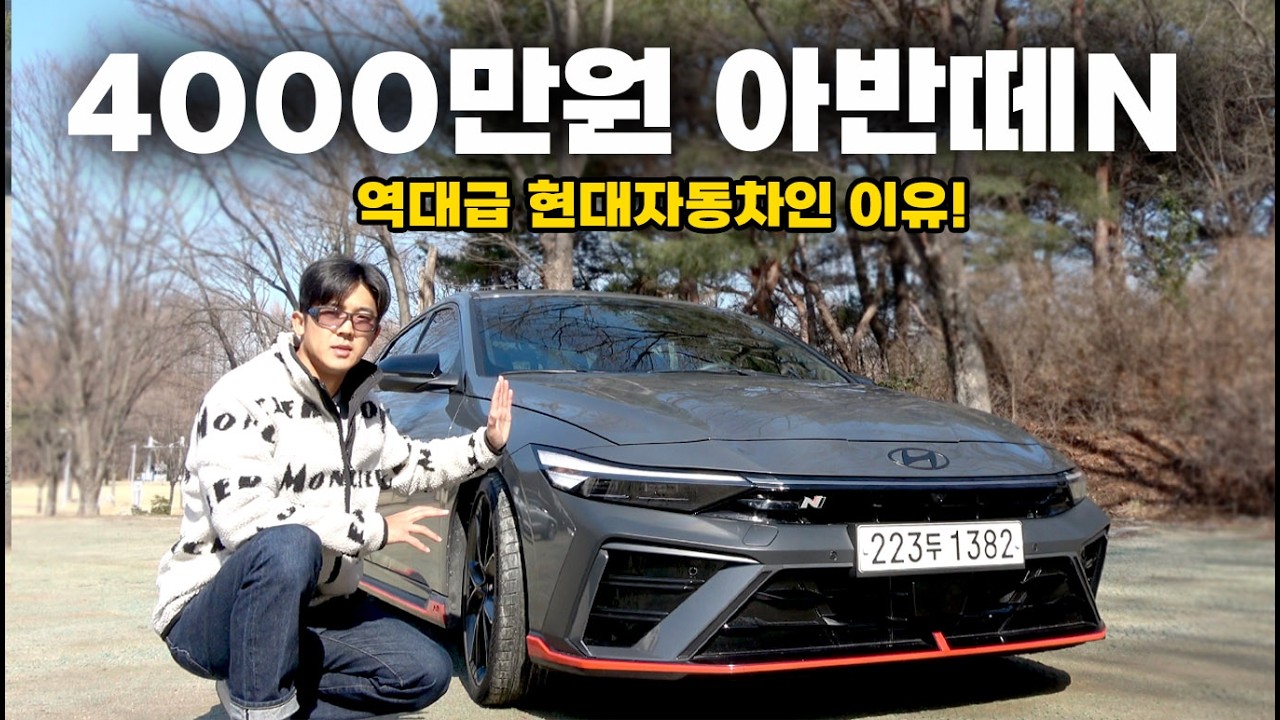 풀옵션 아반떼N 시승차 돌리는 현대 클라스, 타보고 느낀점은..!