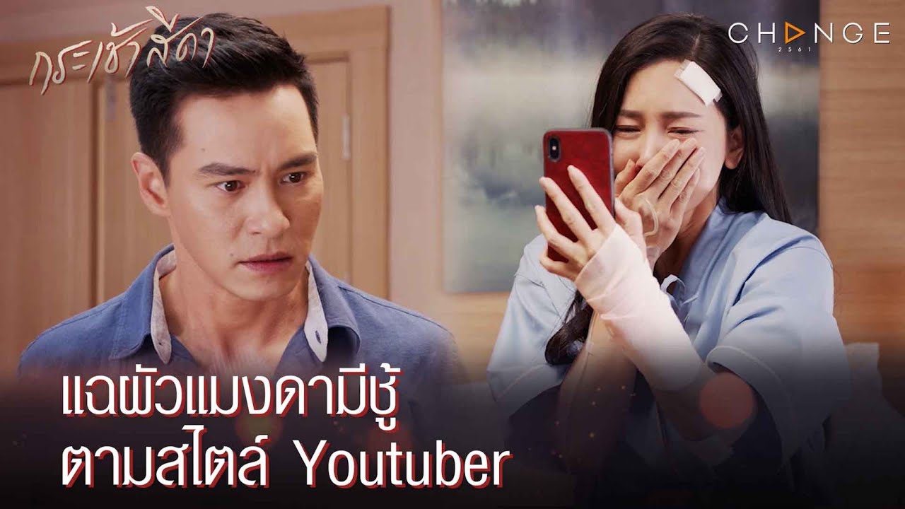 กระเช้าสีดา - แฉผัวแมงดาแสนซนมีชู้ ตามสไตล์ Youtuber สวัสดีครับ ผมเป็นแมงดายืน2ขา [Highlight]