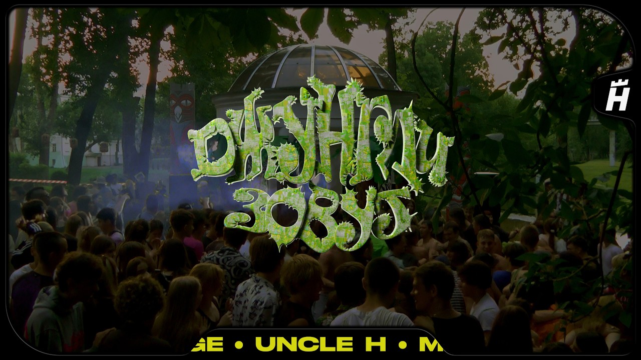 БРИТАНСКИЙ РЭЙВ БЛИЖЕ ЧЕМ КАЗАЛОСЬ — UNCLE H — #electronicmusic #ukgarage #musicfestival