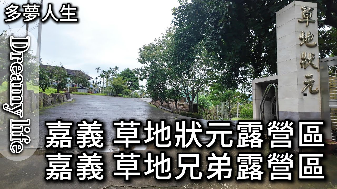 嘉義 草地狀元露營區 草地兄弟露營區(多夢人生)雨棚 草地 碎石 露營小屋 住宿