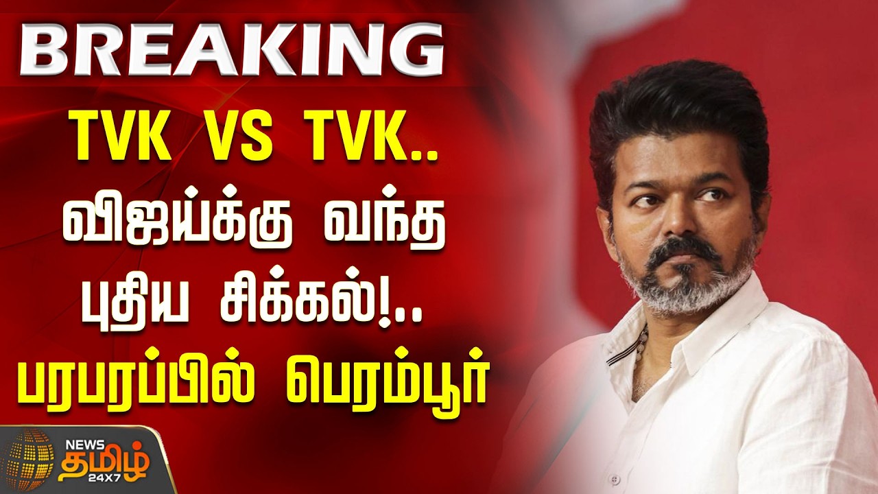 Vijay | Perambur | TVK VS TVK.. Vijay's new problem!.. Perambur in a state of excitement