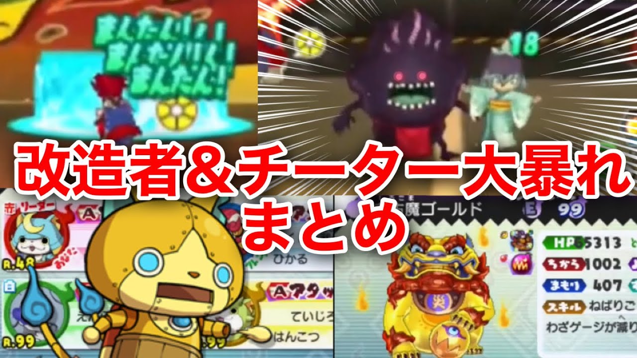 ななひろの元に現れた！暴れすぎな改造者&チーターまとめ［妖怪ウォッチバスターズ］