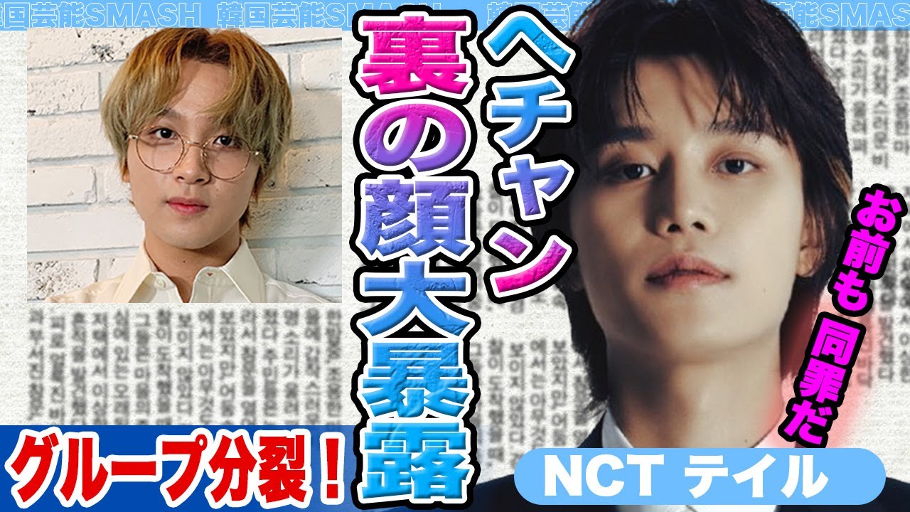 【衝撃】NCTテイルがヘチャンの裏の顔を大暴露に大激怒….グループ守るどころか分裂！【韓国芸能】