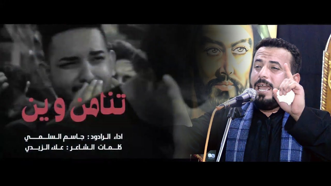 تنامن وين ؟ || الملا جاسم السلمي || 2022