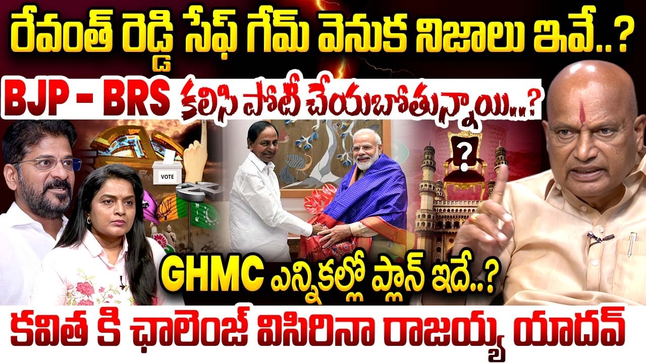 Rajaiah Yadav About BJP - BRS Plan in GHMC Elections..? | Revanth Reddy's safe game..? | iDream