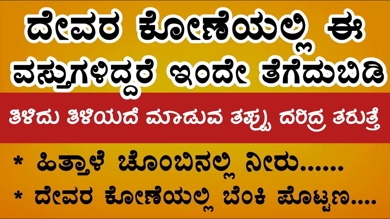 ದೇವರ ಕೋಣೆಯಲ್ಲಿ ಈ ವಸ್ತುಗಳಿದ್ದರೆ ಬೀದಿಗೆ ಬರ್ತೀರಾ, ಎಚ್ಚರ..!|useful information kannada/motivation